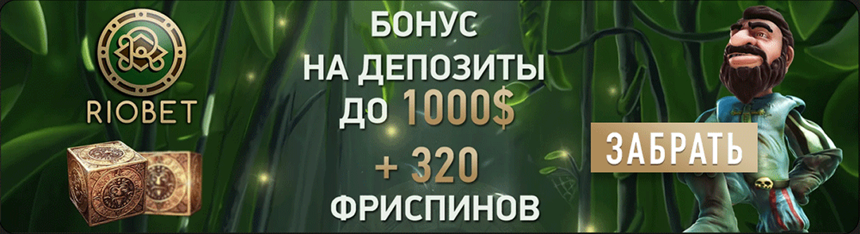 риобет